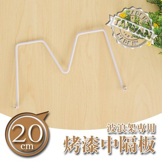 比架王 20公分烤漆中隔板波浪架專用 /層架配件/隔板/配件