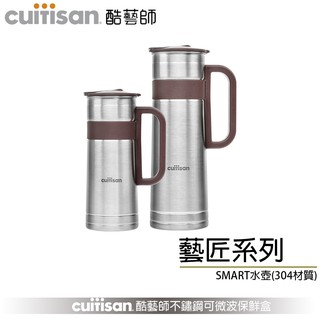 Cuitisan 酷藝師 藝匠系列 304可微波不鏽鋼 SMART水壺 現貨 廠商直送