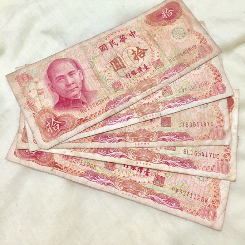 台灣幣「中華民國六十五年65年」十元10元