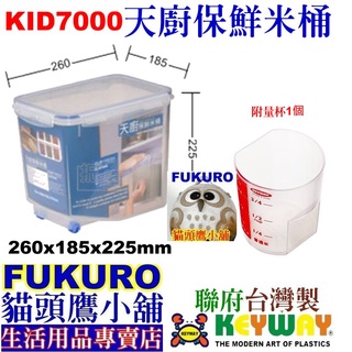 fukuro貓頭鷹小舖免運非偏遠地區 聯府 KEYWA KID7000 天廚保鮮米桶7L付輪/儲米桶 KI-D7000