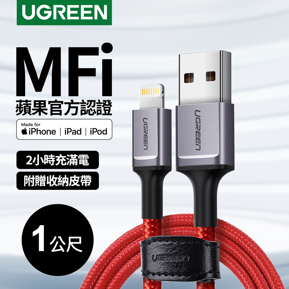 綠聯 1M MFi 認證 蘋果 官方認證線 Lightning to USB 傳輸線 收納皮帶版 iPhone 充電線