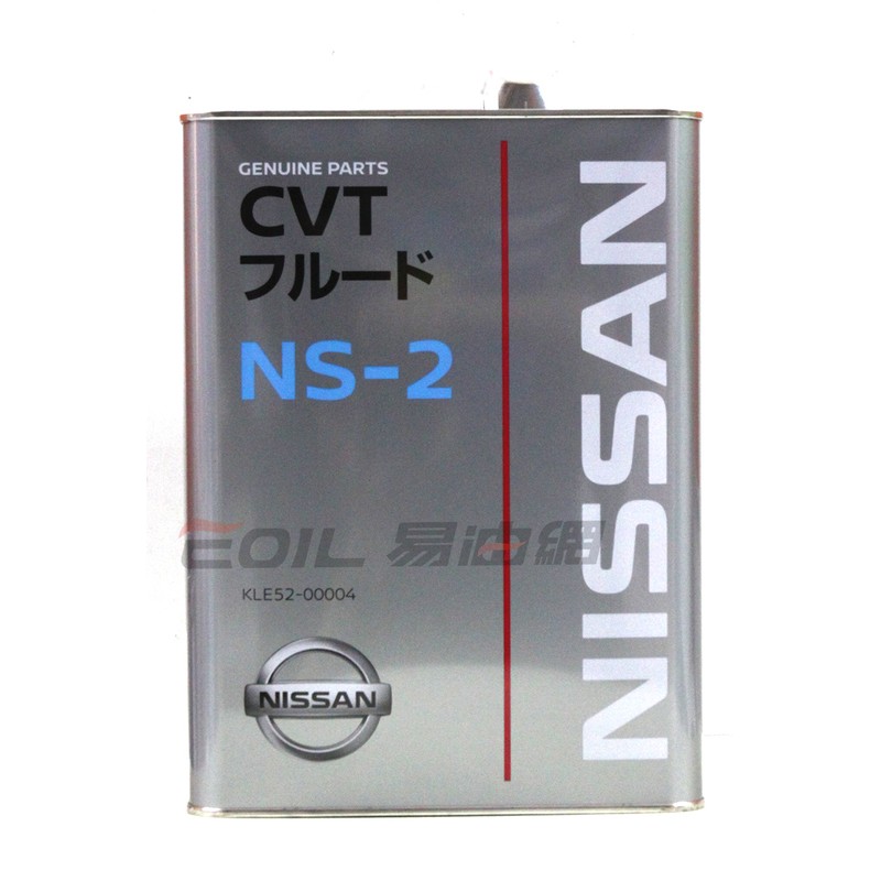 【易油網】 日本原裝 日產 NISSAN NS-2 原廠 CVT 無段自動變速油 自排油