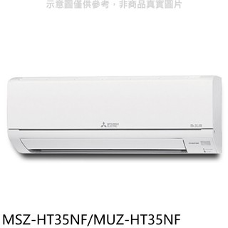 三菱變頻冷暖靜音大師分離式冷氣5坪MSZ-HT35NF/MUZ-HT35NF標準安裝三年安裝保固 大型配送