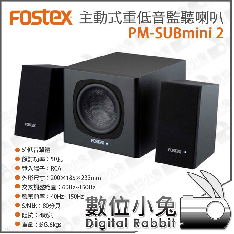 數位小兔【FOSTEX PM-SUBMINI2 主動式重低音監聽喇叭】重低音喇叭喇叭