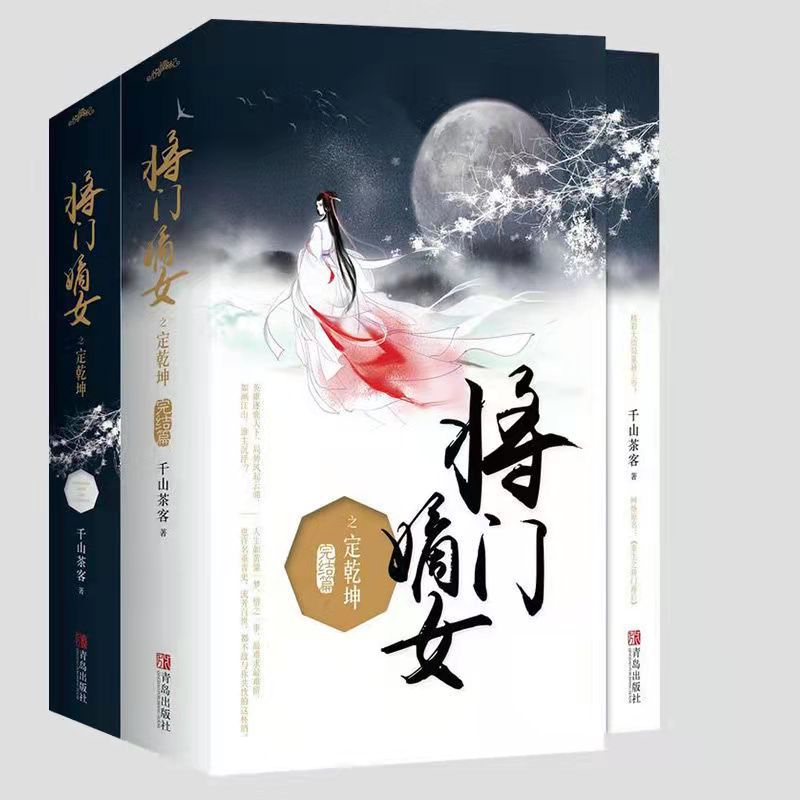 🚀【上新】將門嫡女之定乾坤 全兩部 四冊 千山茶客著 完整版 贈唯美拉頁海報+定制書籤 原名：重生之將門毒后