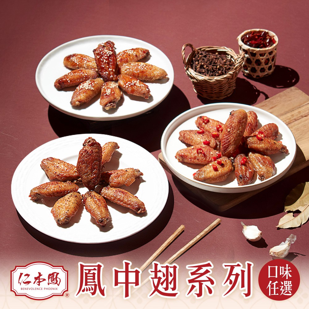 愛上生鮮 仁本鳳雞中翅(3/6/9包)肉製品 氣炸 聚會餐點 加熱 熟食團購(200g/包)廠商直送