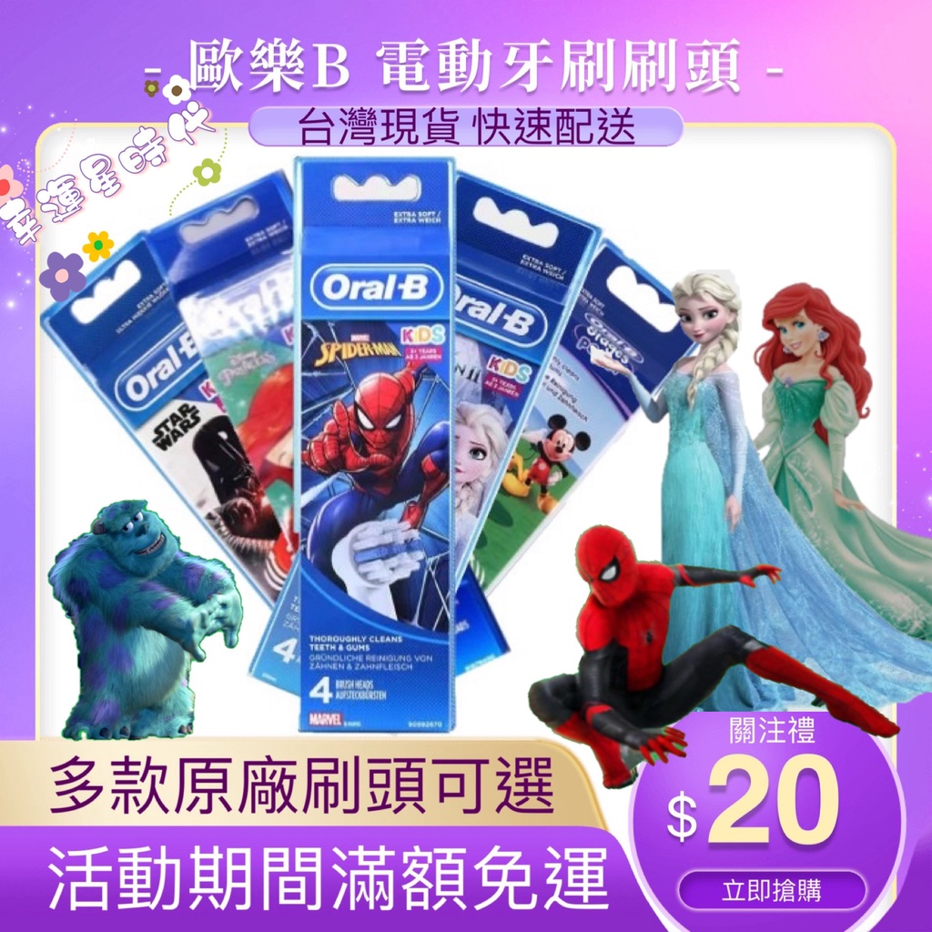 🦐免運🦐現貨 德國正品 百靈 oral b 電動牙刷刷頭 兒童刷頭 蜘蛛人 冰雪奇緣 星際大戰 eb10 eb10-4