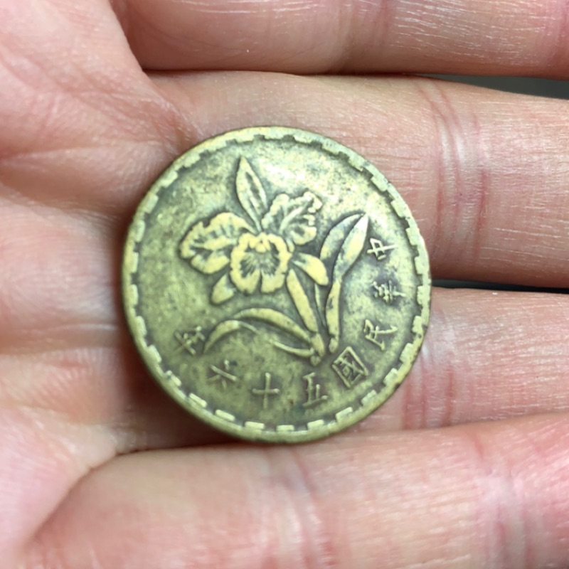 民國56年發行的伍角硬幣