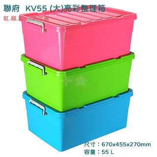 聯府 KV55 KV55 大 亮彩整理箱 置物箱 收納箱 萬用箱