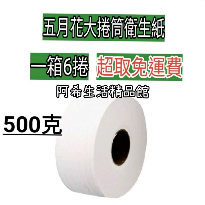 五月花大捲筒衛生紙500gx6捲 百吉牌大捲筒衛生紙800gx6捲 兩款 廁所大捲筒衛生紙    優惠回饋現貨免運