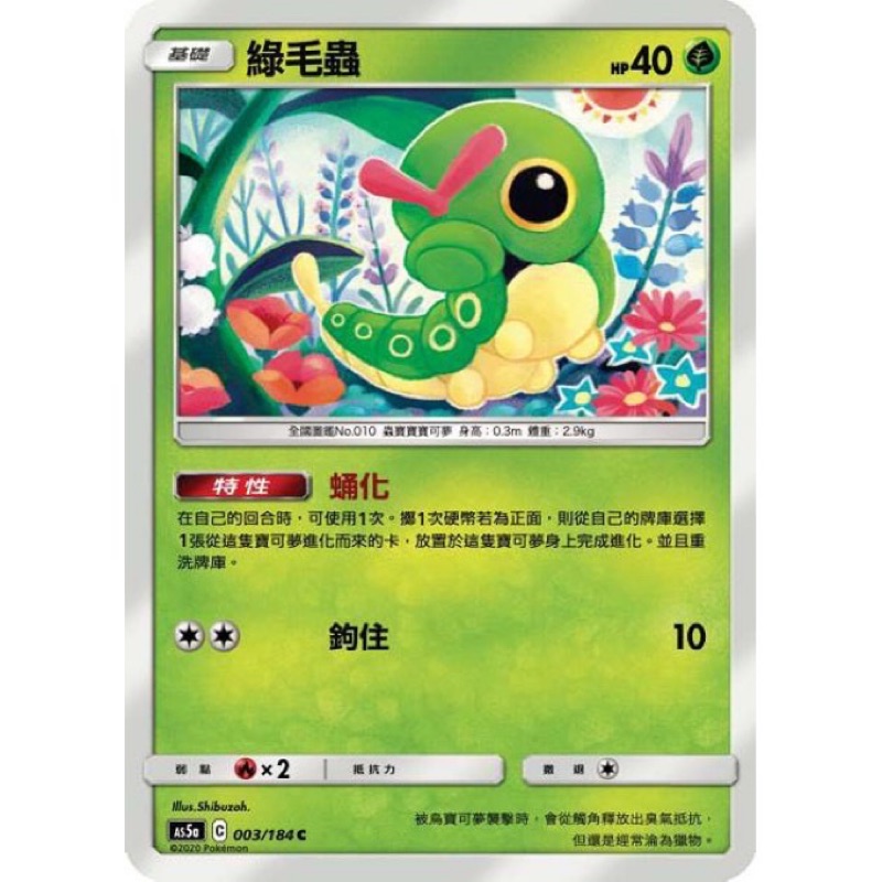 PTCG 中文版 寶可夢 雙倍爆擊 綠毛蟲 特性 蛹化