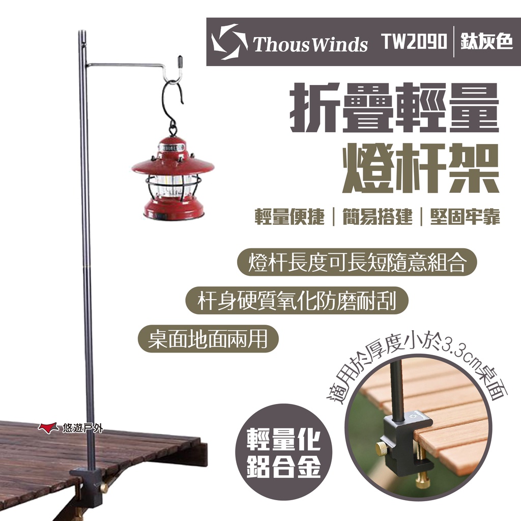 【Thous Winds】折疊輕量燈杆架 鈦灰色 TW2090 燈柱 燈桿 露營燈架 營燈柱 營燈架 露營 悠遊戶外