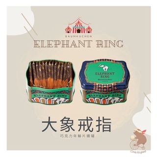 【預】日本 ELEPHANT RING 大象戒指年輪片（ 巧克力年輪片14片/盒 ）