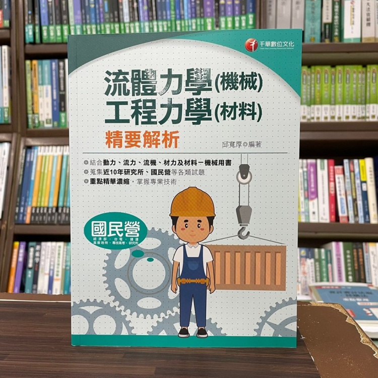 <全新>千華出版 台電、國營企業、高普考【流體力學(機械)‧工程力學(材料)精要解析(邱寬厚)】(2022年8月)(2B42)