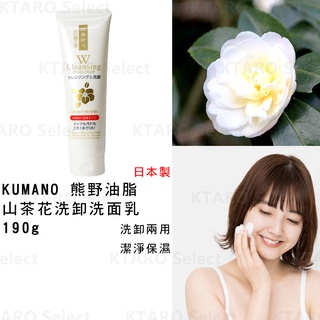 日本製 現貨 熊野【KUMANO 熊野油脂】山茶花洗卸洗面乳 190g 洗卸 洗面乳 椿油 山茶花 保濕 植物性