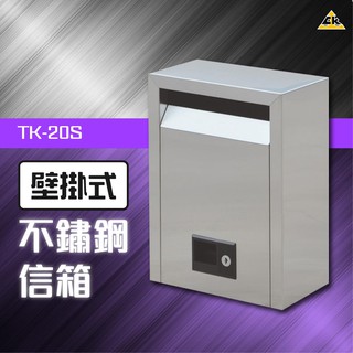 【量大價格絕對優惠】壁掛式不鏽鋼信箱（小） TK-20S (置物箱/大樓收信箱/大樓管理/郵箱/郵筒/裝潢/巡邏箱)