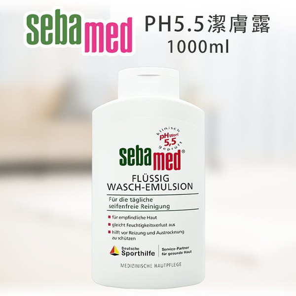 【油大亨】《Sebamed施巴》PH5.5潔膚露/中性沐浴乳1000ml-無壓頭版(德國原裝進口)