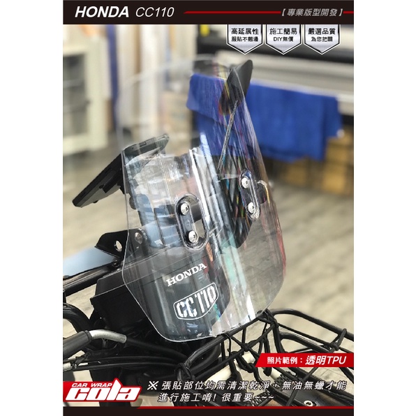【可樂彩貼】HONDA CC110風鏡保護貼-版型裁切-透明.改色