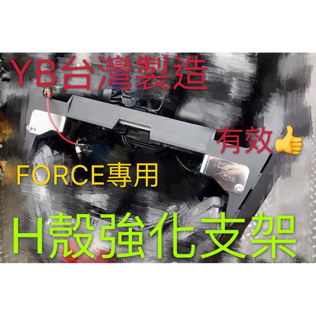 阿欽賣場 正YB部品 FORCE專用 H殼強化支架 強化車殼 鎖點強化 防止H斷裂 對應原廠鎖點 強化車台