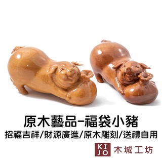【木城工坊】原木木作擺飾 - 福袋小豬 臺灣製 木藝品 擺飾 招財 福氣 原木雕刻【KIJO官方直營店】