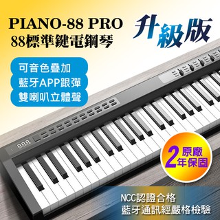 DORA SHOP PIANO88 88鍵 充電式電子鋼琴 含琴袋 保固兩年 加贈耳機 附鋰電池 可USB充電