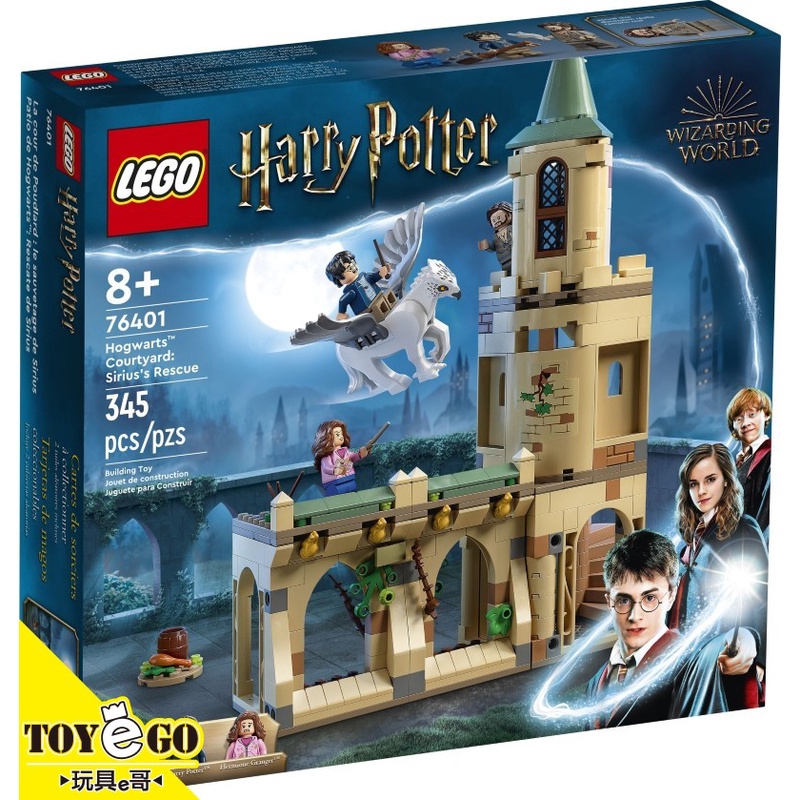 樂高LEGO Harry Potter 霍格華茲庭院: 天狼星的救援 玩具e哥 76401