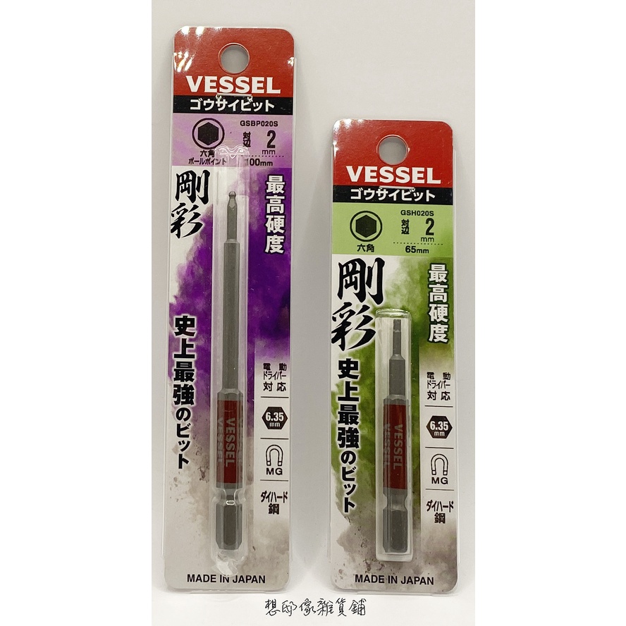 VESSEL剛彩 高硬度HRC62 內六角起子GSBP020S/GSH020S日本製 含稅開發票-現貨