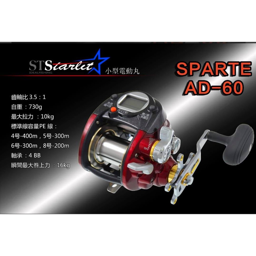 Starlit星光鋼技sparta Ad60 電動捲線器 蝦皮購物