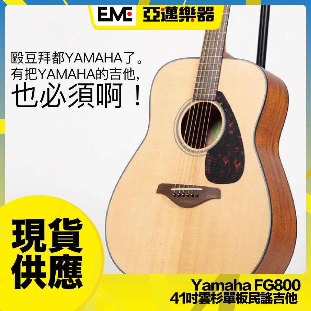Yamaha FG800 霧面原木色 山葉 41吋雲杉單板民謠吉他 入門單板吉他最佳選擇 附贈配件│亞邁樂器台中店