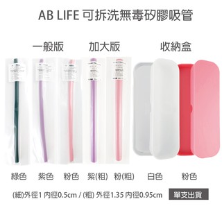 【現貨供應】Ab Life 可拆式矽膠吸管/可吸珍珠吸管/吸管收納盒【韓國連線正貨】 【蕾泰勒】