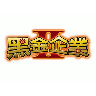 黑金企業2 繁體 DOSBOX win11 PC電腦遊戲光碟 電腦遊戲卡 A203卡 實體出貨