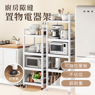 【慢慢家居】抽拉式層板廚房隙縫置物電器架 縫隙架 收納架 層架 抽拉架 置物架 現貨在臺