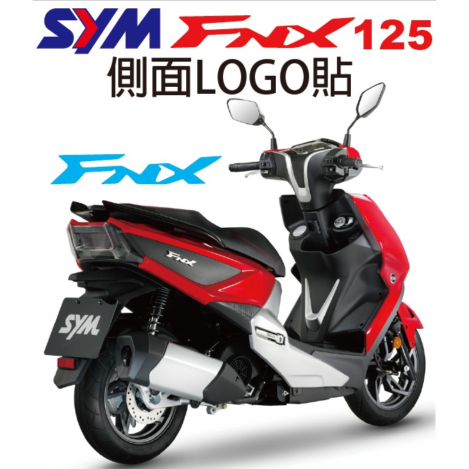 【凱威車藝】SYM FNX 125 側面 Logo 貼紙 多種顏色可選擇 FNX125