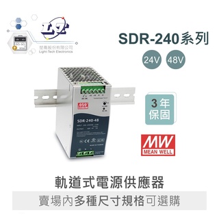 聯騰．MW 明緯 SDR-240 -24/48 軌道式 單組 輸出 電源供應器 Meanwell SDR