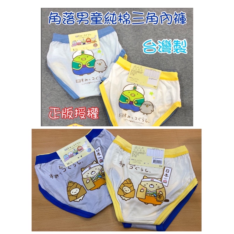 現貨🍎&lt;樂兒房&gt; 台灣製造 正版授權 角落生物 角落小夥伴 男童內褲 兒童內褲 2件一組