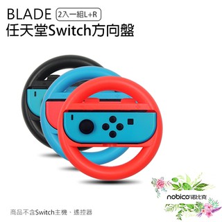 BLADE任天堂Switch方向盤 2入一組L+R 台灣公司貨 輔助握把 諾比克 現貨 當天出貨