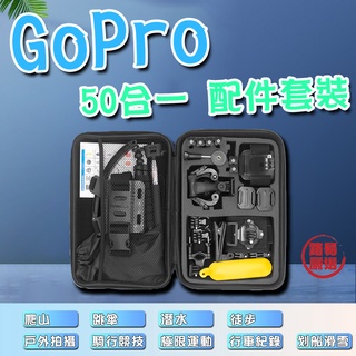 路易嚴選｜GoPro套裝組 hero7/8/9/10 運動相機配件50合1 運動攝影機 GoPro配件組 相機套裝