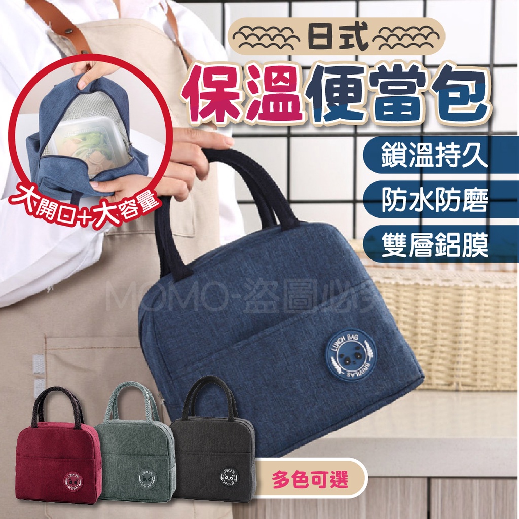 🔥保溫保冷🔥保溫便當袋 防水便當袋 野餐袋 日式手提袋 便當盒 保冰 保冷袋 保溫袋 保温包 餐袋 午餐袋 野餐袋