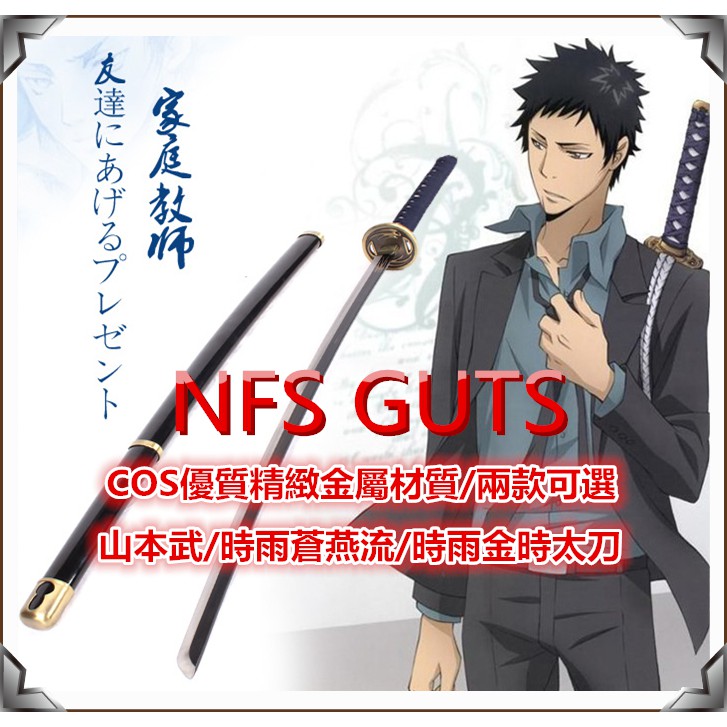 家庭教師 山本武 時雨金時太刀 萬用武士刀劍 優質不繡鋼未開刃 COS精緻金屬道具武器 裝扮收藏居家擺設