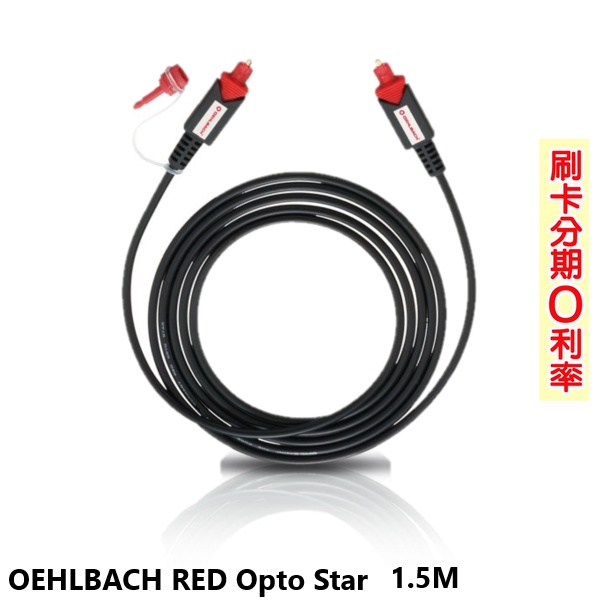 【OEHLBACH】RED Opto Star 1.5M 光數字電纜 全新公司貨