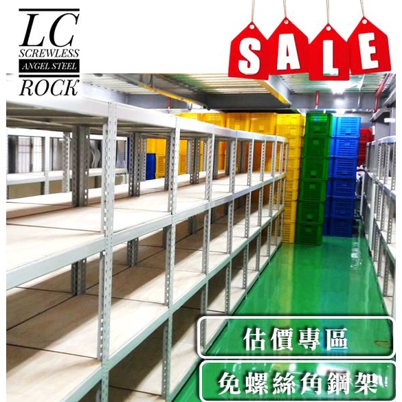 線上立即估價 免螺絲 角鋼架 台灣製造 倉儲架 置物架 組合架 鐵架 角鐵 物流箱 層板架 角鋼輪 高雄角鋼 Lc角鋼 蝦皮購物