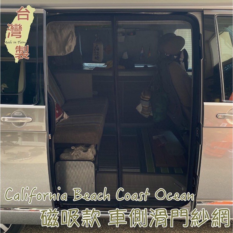 台灣製 磁吸款 滑門紗網 尾門紗網 Beach Coast Ocean露營車T3 T5 T6 T6.1 T4 T4VR6