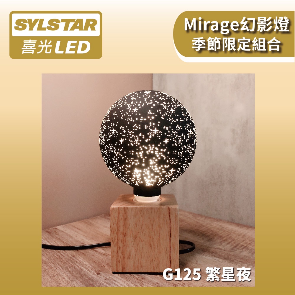 【SYLSTAR喜光】LED Mirage幻影燈 G125 繁星夜   木質燈座組合