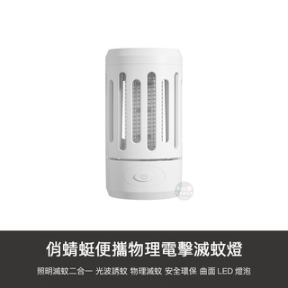 小米有品 俏蜻蜓 物理 便攜 電擊 滅蚊燈 露營 捕蚊 手電筒 戶外 捕蚊燈 滅蚊 照明燈