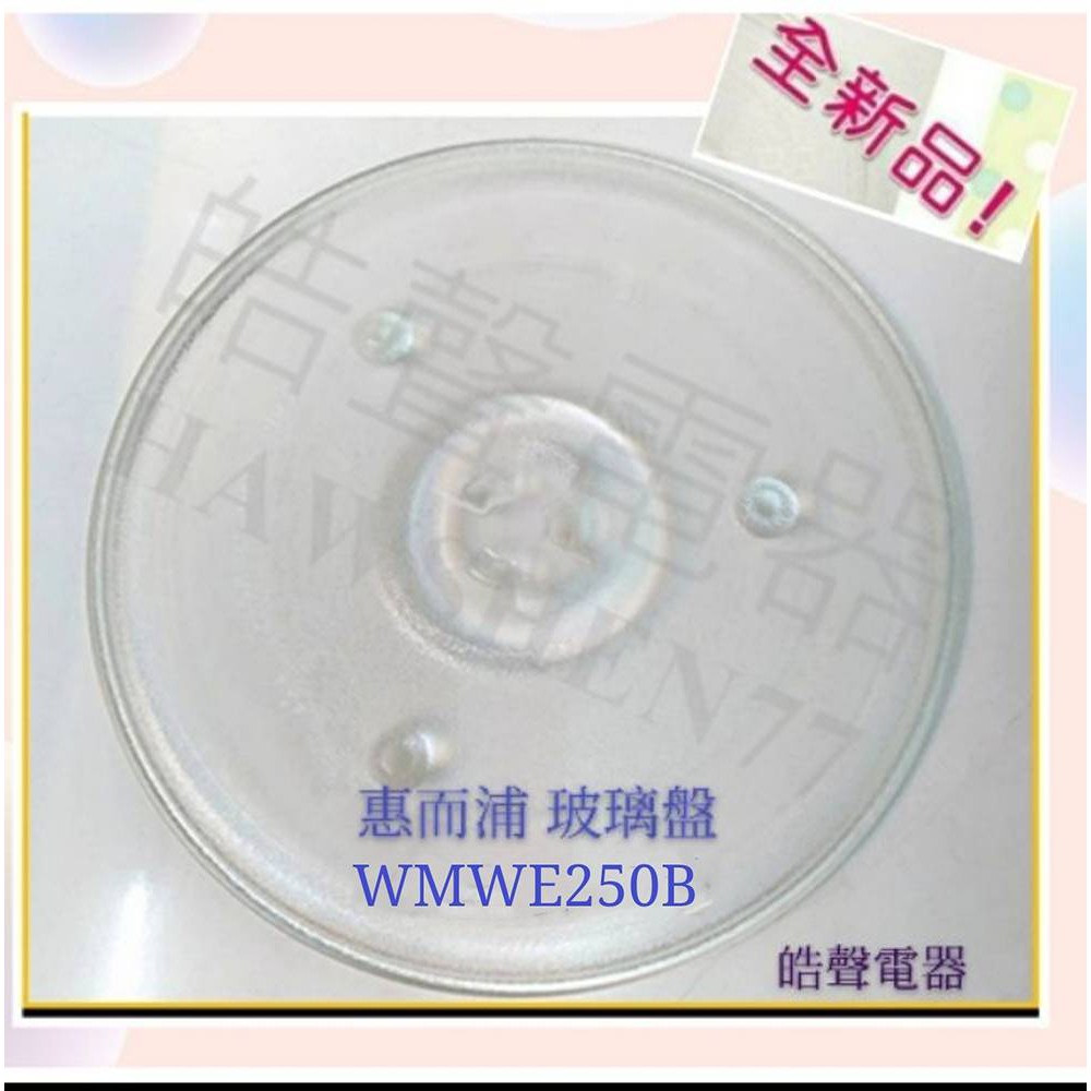 現貨 惠而浦微波爐WMWE250B玻璃盤 微波爐轉盤 玻璃盤  【皓聲電器】