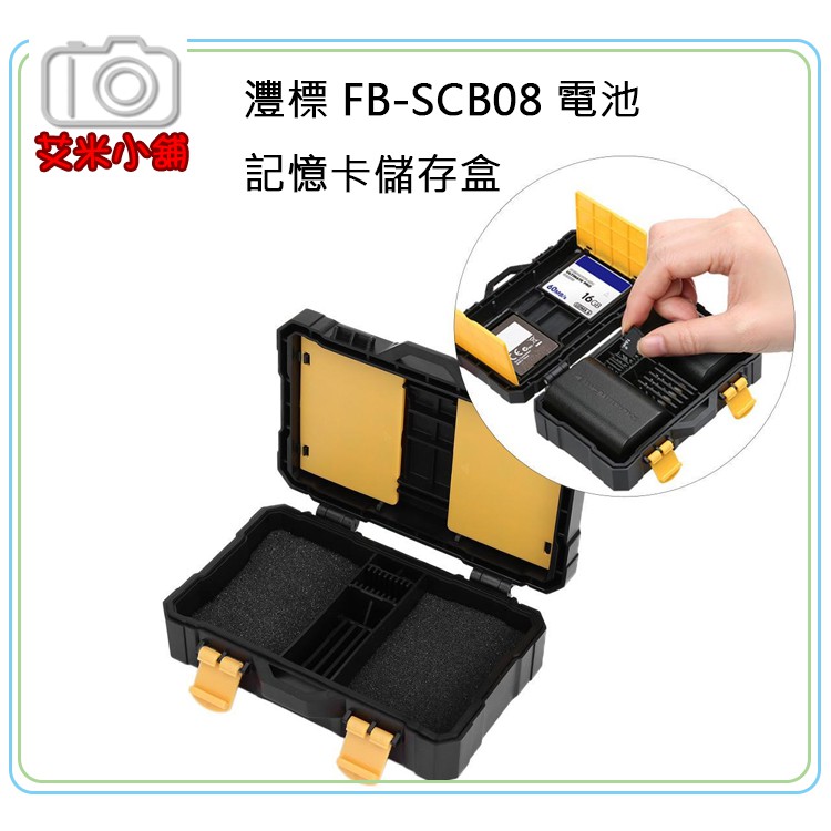 《艾米小舖》灃標 FB-SCB08電池盒 記憶卡儲存盒 可放LP-E6N FZ100 SD CF XQD 防塵 防摔