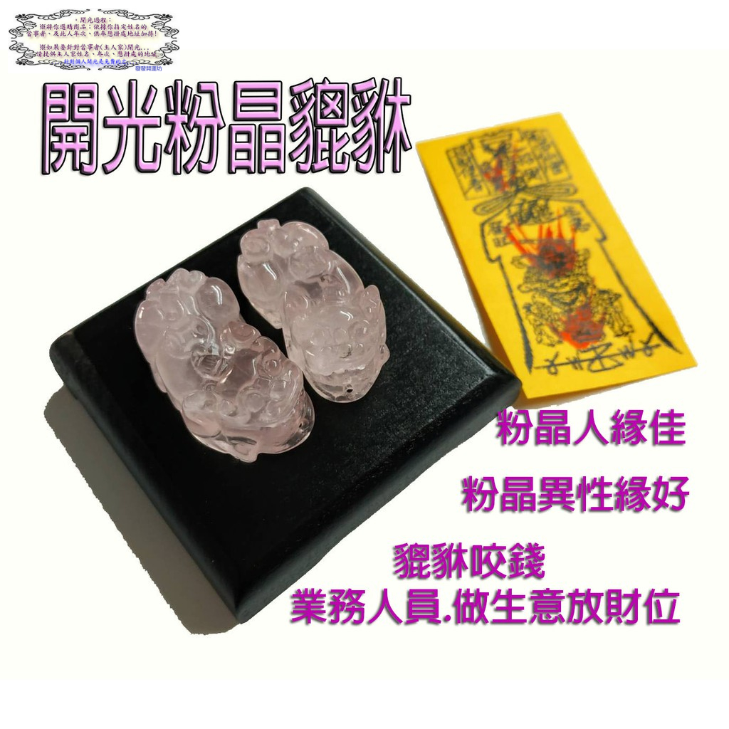 【發發開運坊】天然粉晶背錢貔貅一對3cm x1.5*1cm.附底座.化旺財符乙張~招財 咬錢 助人緣/硃砂開光