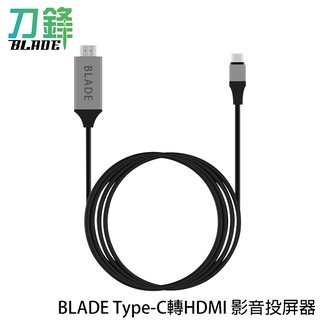 BLADE Type-C轉HDMI影音投屏器 臺灣公司貨 200cm 4K高畫質 HDMI線 支援Netflix 刀鋒
