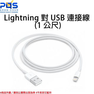 Apple 原廠 Lightning 對 USB 連接線 1 公尺 傳輸線 充電線 台南PQS