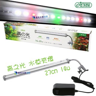 墨耘 Ista 高之光led 水草用夾燈19cm 27cm 伊士達水草燈水族 蝦皮購物